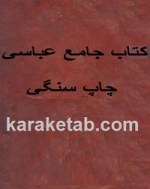 کتاب-جامع-عباس-چاپ-سنگی