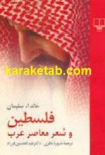 فلسطین و شعر معاصر عرب