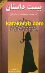 کتاب-بيست-داستان-از-بیست-نویسنده-زن-ایرانی